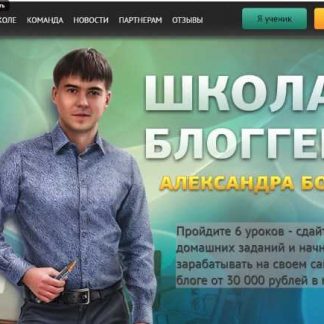 [Александр Борисов] Школа блоггеров (Полный курс) (2018) скачать