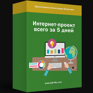 [Александр Борисов] Запуск интернет-проекта всего за 5 дней (2020)