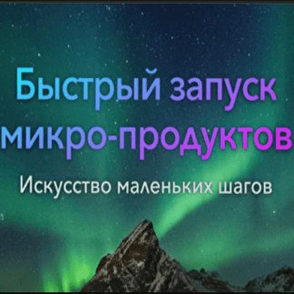 [Александр Бухаленков] Практикум "Быстрый запуск микропродуктов" (2021)