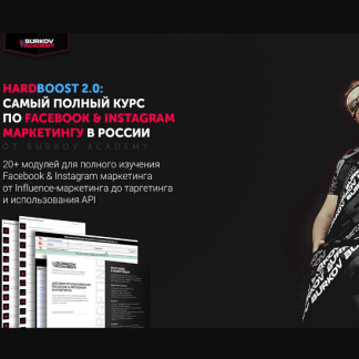 [Александр Бурков] Hardboost 2.0: самый полный курс по Facebook & Instagram маркетингу (2020)