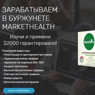 [Александр Царев] ЗАРАБАТЫВАЕМ В БУРЖУНЕТЕ MARKETHEALTH (2020)