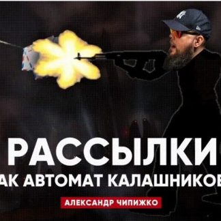 [Александр Чипижко] Рассылки вконтакте, которые работают как автомат Калашникова