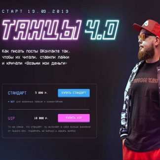 [Александр Чипижко] Танцы 4.0 (2019)