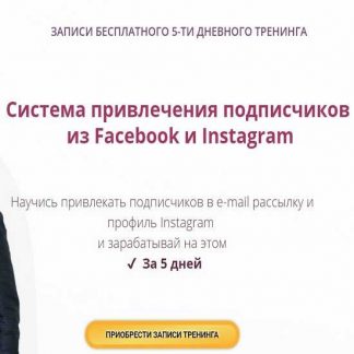 [Александр Дырза] Система привлечения подписчиков из Facebook и Instagram (2019)