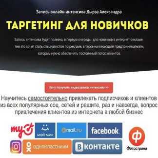 [Александр Дырза] Таргетинг для новичков (2019)