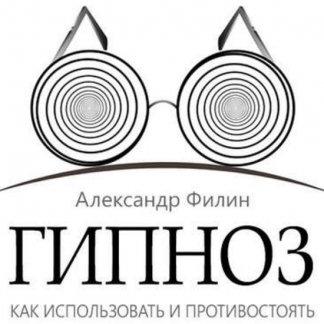 [Александр Филин] Гипноз. Как использовать и противостоять (Аудиокнига)
