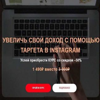 [Александр Фисенков] Увеличь свой доход с помощью таргета в Instagram (2019)