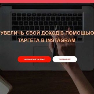 [Александр Фисенков] Увеличь свой доход с помощью таргета в Instagram (2020)