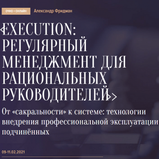[Александр Фридман] Execution: Регулярный менеджмент для рациональных руководителей (2021)