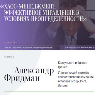 [Александр Фридман] Хаос-менеджмент: эффективное управление в условиях неопределённости (2021)