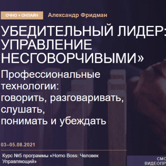[Александр Фридман] Убедительный лидер: управление несговорчивыми (2021) [Синергия Школа Бизнеса]