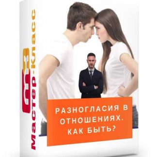 [Александр Галевич] Разногласия в отношениях. Как быть?