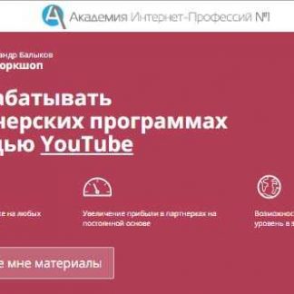 [Александр Гасс] Как зарабатывать на партнерских программах с помощью YouTube (2018) скачать