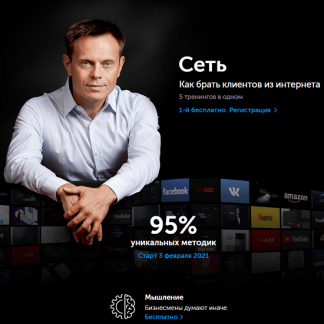 [Александр Герасименко] Сеть: Как брать клиентов из интернета (2021)