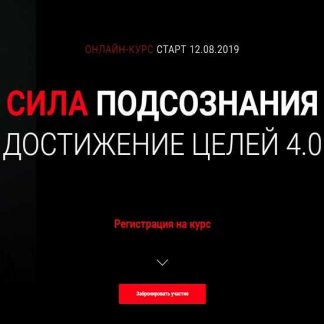 [Александр Герасимов] Сила подсознания. Достижение целей 4.0 (2019)