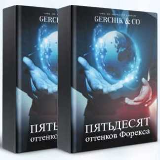 [Александр Герчик] Пятьдесят оттенков Форекса (2019)