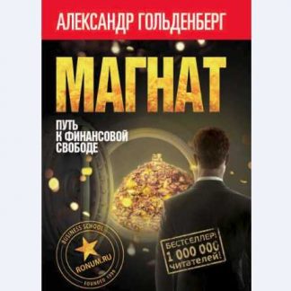 [Александр Гольденберг] Магнат. Путь к финансовой свободе (2018)
