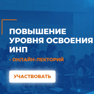[Александр Гончаров] Повышение уровня освоения ИНП (2020)