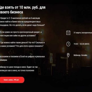 [Александр Горный, Аркадий Морейнис] Где взять от 10 млн. руб. для своего бизнеса (2019)