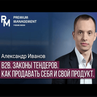 [Александр Иванов] B2B. Законы тендеров. Как продавать себя и свой продукт (2020)