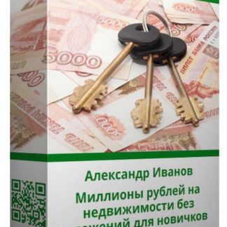 [Александр Иванов] Миллионы рублей на недвижимости без вложений для новичков (2019)