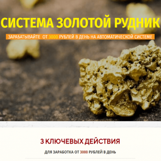 [Александр Иванов] Система Золотой рудник (2021)
