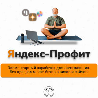 [Александр Юсупов] Яндекс - Профит (2021) [Сапыч]