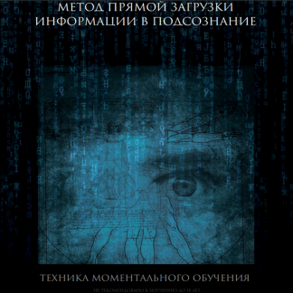 [Александр Клинг] Метод прямой загрузки информации в подсознание (2020)