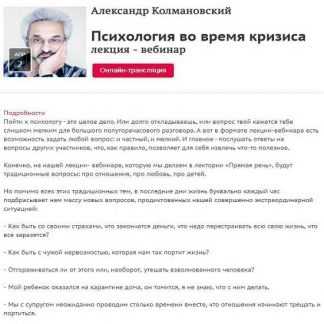 [Александр Колмановский] Психология во время кризиса (2020) [Прямая речь]