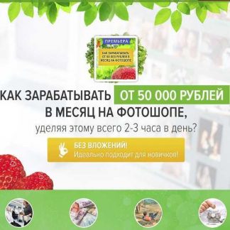 [Александр Коньшин] Как зарабатывать от 50 000 рублей в месяц на фотошопе, уделяя этому всего 2-3 часа в день? (VIP)