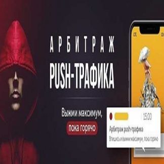 [Александр Корнилов] Арбитраж Push-трафика (2018)
