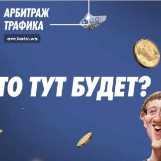 [Александр Корнилов] Арбитраж трафика в Facebook (Новый поток)