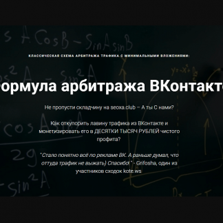 [Александр Корнилов-kote.ws] Быстрый взлет в арбитраже трафика на пабликах ВКонтакте (Выжимка)