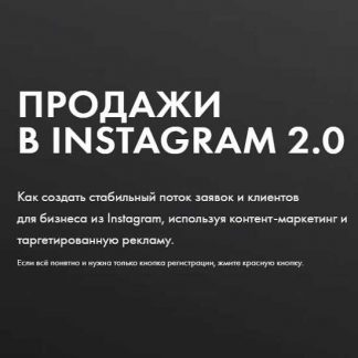 [Александр Коровкин] Продажи в Instagram 2.0