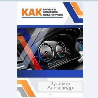 [Александр Куликов] Как проверить автомобиль перед покупкой