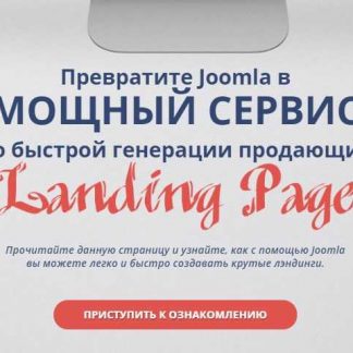 [Александр Куртеев] Превратите Joomla в МОЩНЫЙ СЕРВИС по быстрой генерации продающих Landing Page (2018)