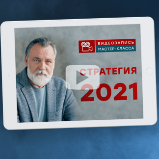 [Александр Литвин] Стратегия 2021