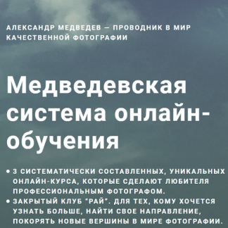 [Александр Медведев] Медведевский Фото-Клуб Рай, январь 2021