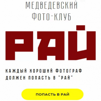 [Александр Медведев] Медведевский Фото-Клуб Рай (ноябрь 2020)
