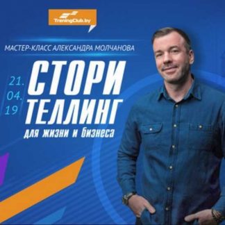 [Александр Молчанов] Сторителлинг для жизни и бизнеса