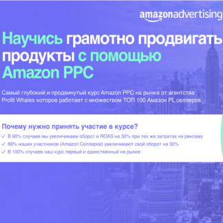 [Александр Нежник] Практический курс по рекламе на Amazon 2021