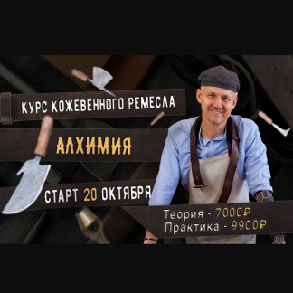 [Александр Новиков] Курс кожевенного мастерства "Алхимия" (2021)