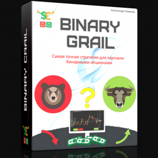 [Александр Новиков] Самая точная стратегия для торговли бинарными опционами BINARY GRAIL