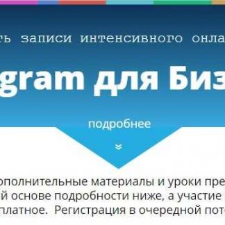 [Александр Новиков] Telegram для Бизнеса (2018) скачать