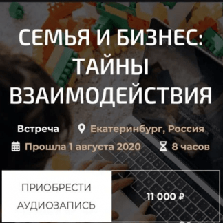 [Александр Палиенко] Семья и бизнес: тайны взаимодействия (2020)