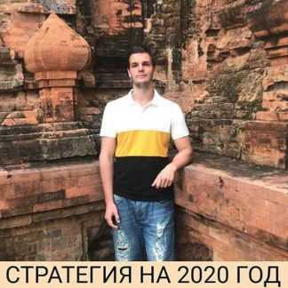 [Александр Петров] Стратегии на 2020 год
