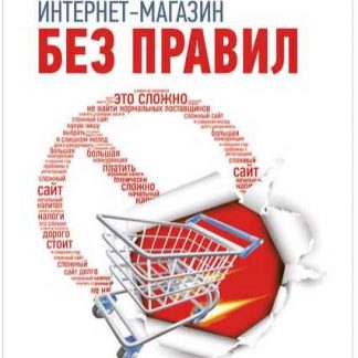 [Александр Писарев, Дмитрий Соловьев] Интернет-магазин без правил