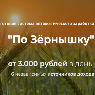 [Александр Писаревский] По зёрнышку (2020)