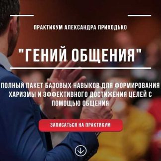 [Александр Приходько] Практикум "Гений общения" (2019)