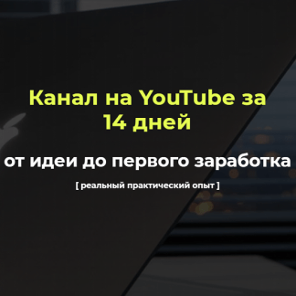 [Александр Пуминов] Канал на YouTube за 14 дней (2021)